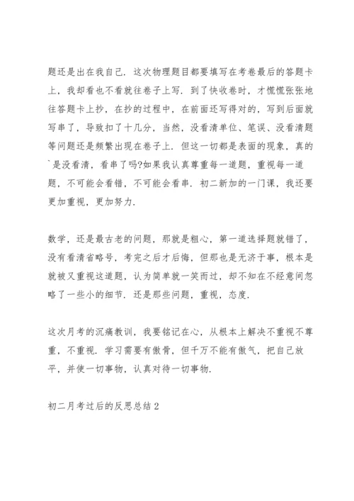 初二月考过后的反思总结.docx