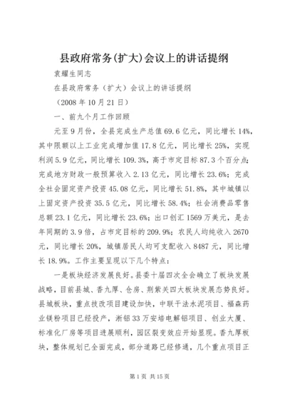 县政府常务(扩大)会议上的讲话提纲.docx