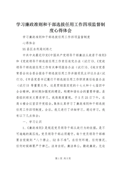 学习廉政准则和干部选拔任用工作四项监督制度心得体会 (8).docx