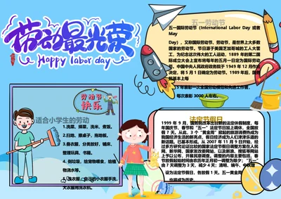 五一劳动节Word小报