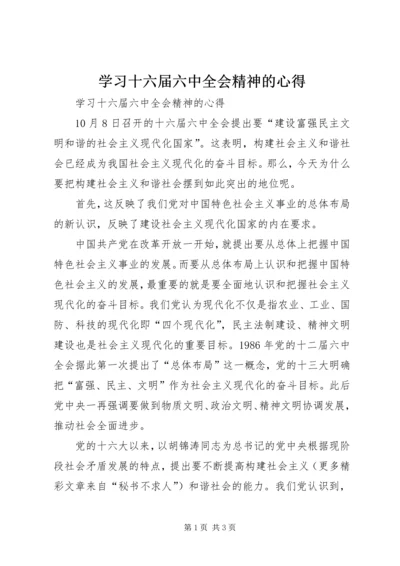 学习十六届六中全会精神的心得 (6).docx