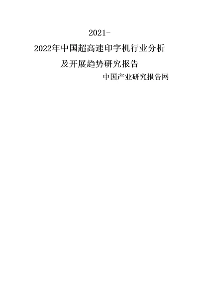 国超高速印字机行业分析及发展趋势研究报告