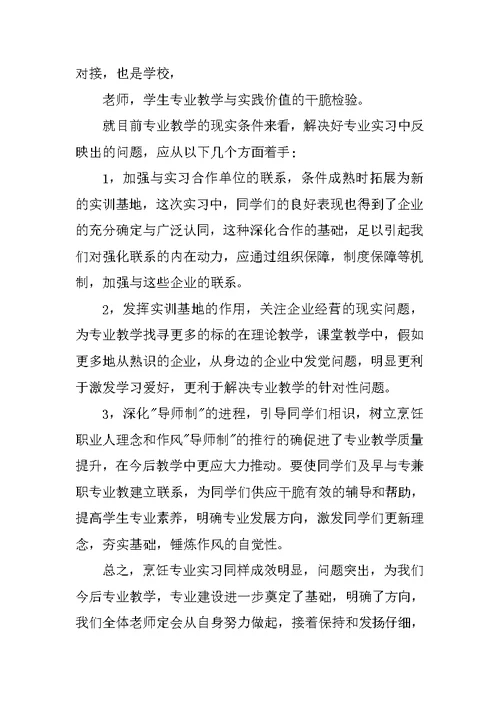 烹饪专业实习自我总结