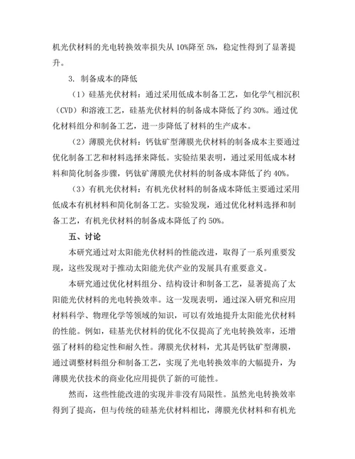 太阳能光伏材料的性能改进研究