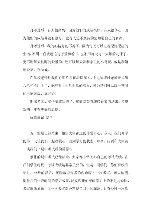 推荐反思周记范文8篇