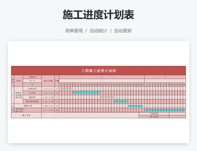 施工进度计划表