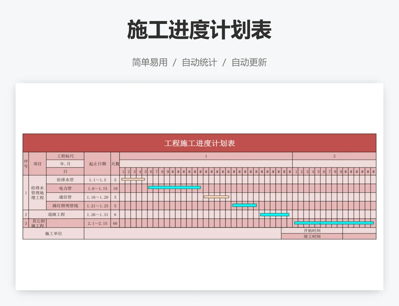 施工进度计划表