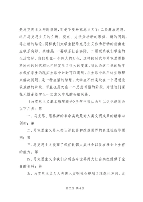 学习《马克思主义基本原理概论》的心得体会.docx