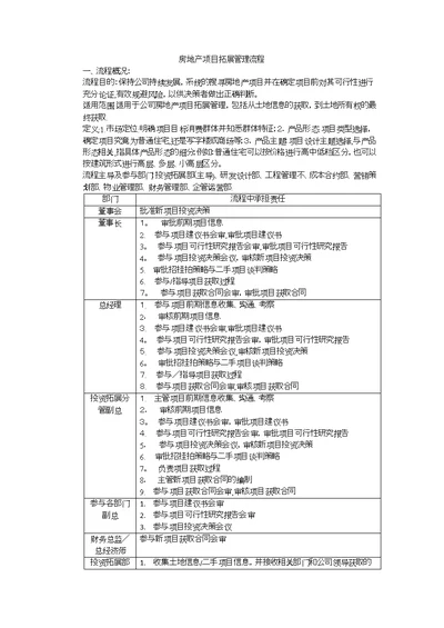 房地产投资拓展流程