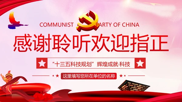为建设创新型国家砥砺奋进十三五”科技成就