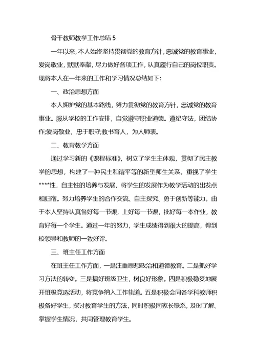 骨干教师教学工作总结5篇