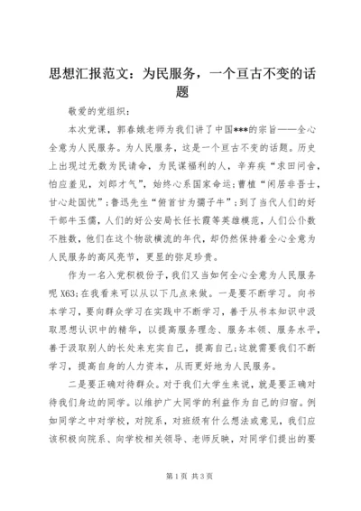 思想汇报范文：为民服务，一个亘古不变的话题.docx