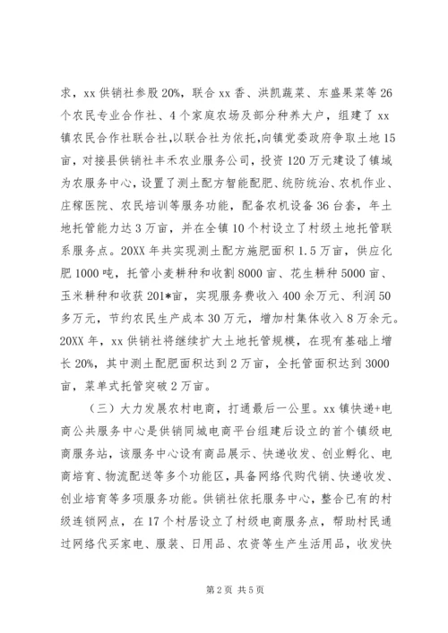 供销社综合改革事迹材料.docx