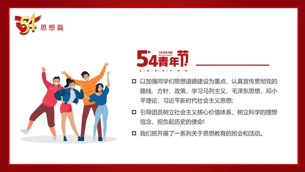 五四青年节54团支部评选PPT模板