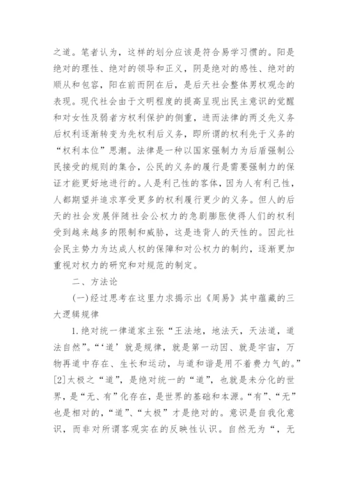 浅谈周易与法中国法治进程中的本土文化思考的哲学论文.docx