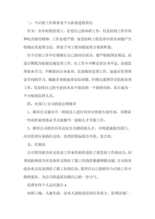 监理年终个人总结报告5篇