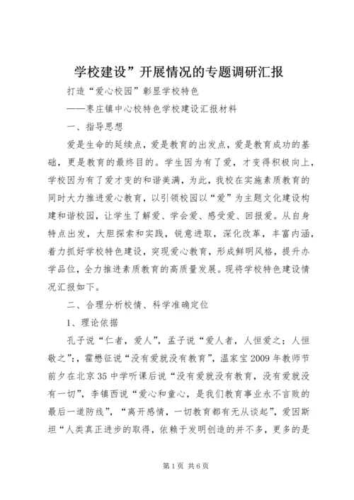 学校建设”开展情况的专题调研汇报 (4).docx