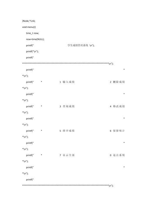 C语言专业课程设计学生成绩标准管理系统.docx