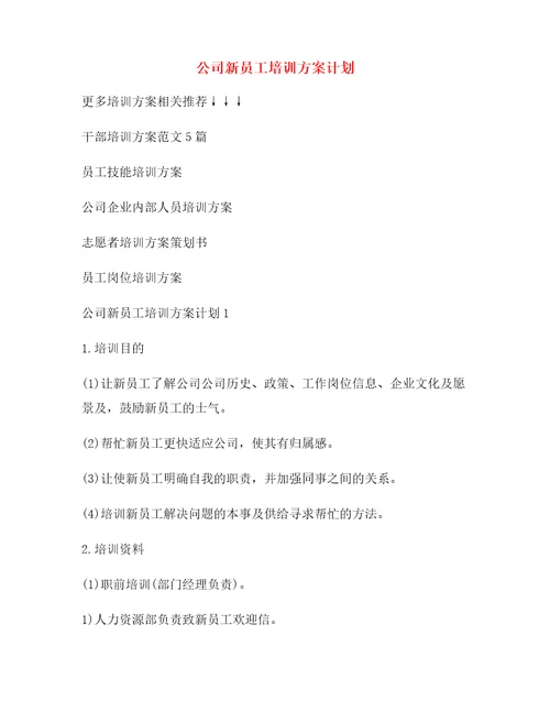公司新员工培训方案计划