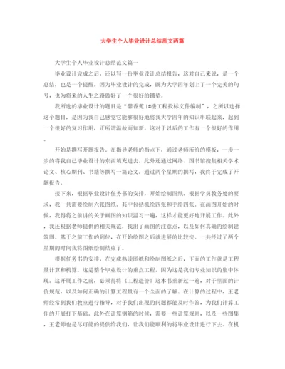 精编之大学生个人毕业设计总结范文两篇.docx