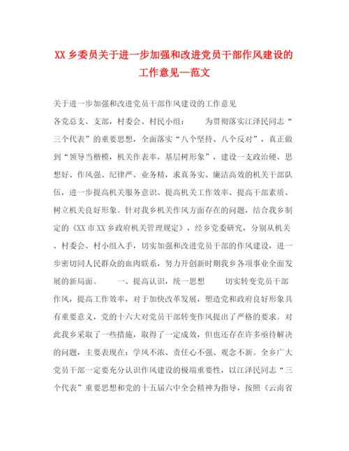 精编之乡委员关于进一步加强和改进党员干部作风建设的工作意见—范文.docx