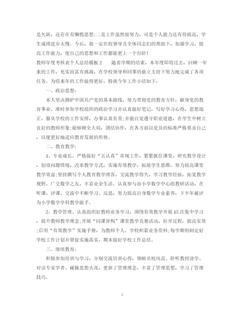 精编之教师的年度考核表个人总结模板.docx