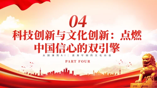 哪吒2+Deepseek爆火彰显文化自信和科技创新通用PPT模板