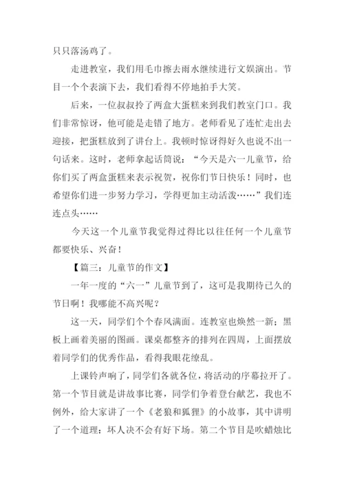 关于儿童节的作文600字.docx