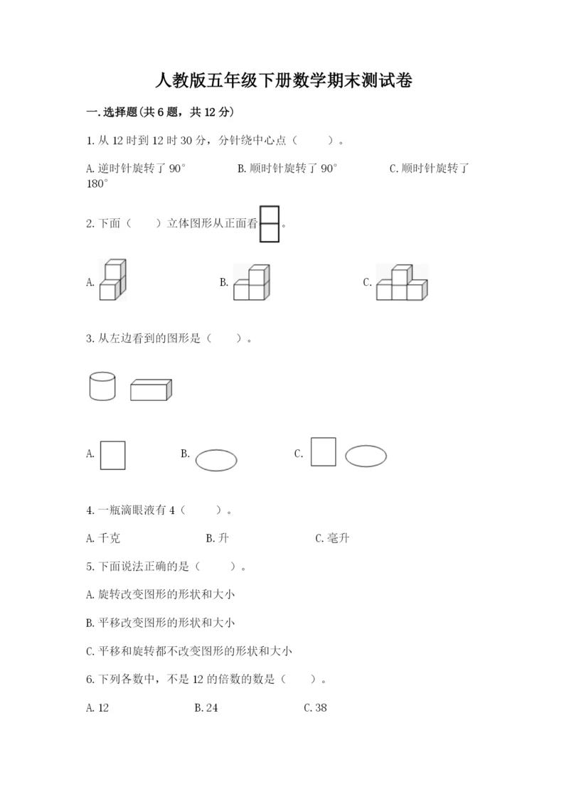 人教版五年级下册数学期末测试卷含答案【a卷】.docx