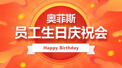 喜庆时尚生日会PPT封面