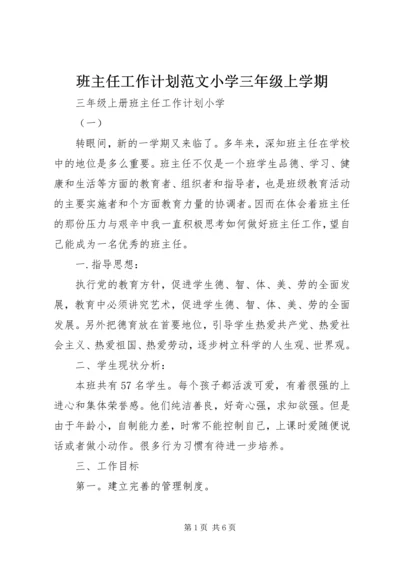 班主任工作计划范文小学三年级上学期.docx