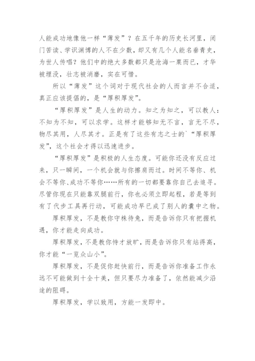 厚积薄发议论文精选.docx
