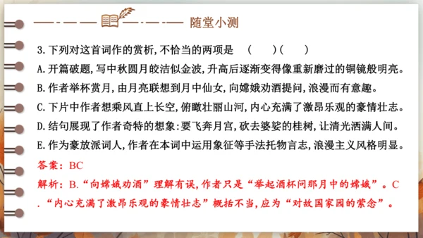 第三单元 课外古诗词诵读——太常引·建康中秋夜为吕叔潜赋  课件(共19张PPT) 2024-202