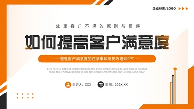 橙色简约风如何提高客户满意度PPT模版