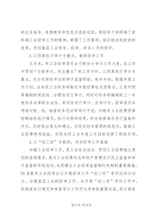 工会经费审查委员会工作报告 (8).docx