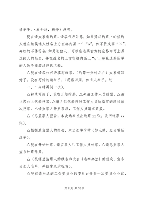 工会选举会议主持词.docx