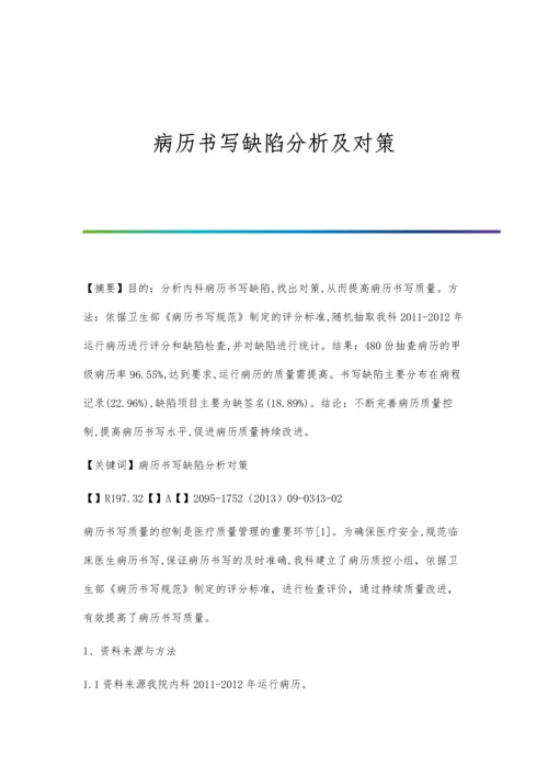 病历书写缺陷分析及对策.docx
