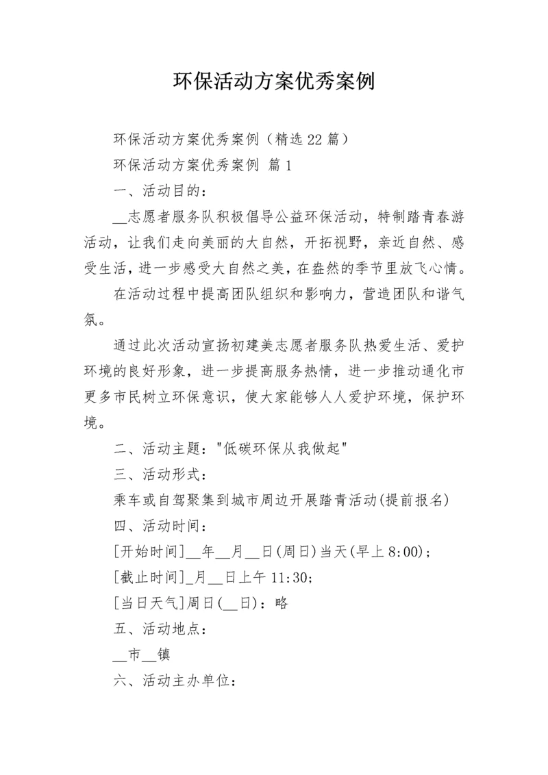 环保活动方案优秀案例.docx