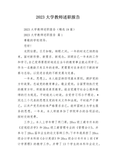 2023大学教师述职报告.docx