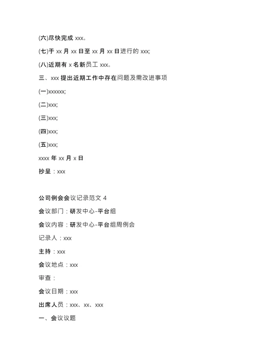 公司例会会议记录