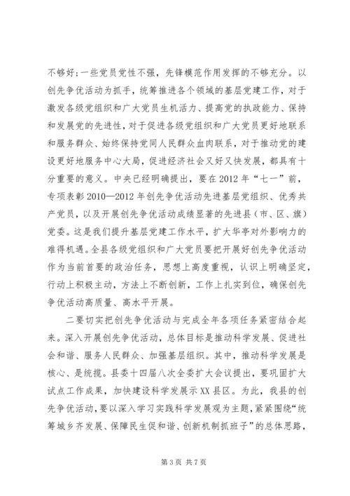 全县开展创先争优活动动员大会导致辞.docx