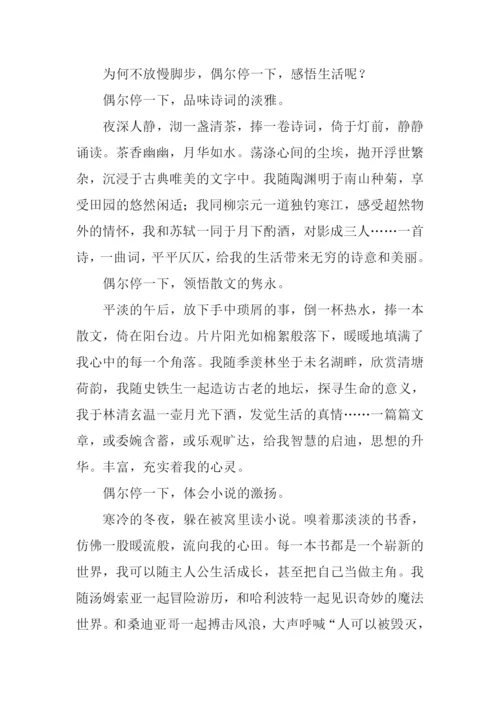 偶尔停一下真好作文.docx