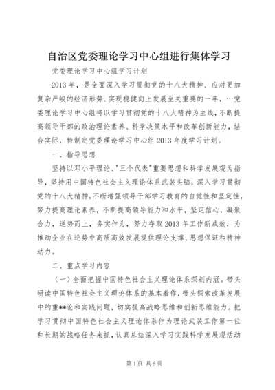 自治区党委理论学习中心组进行集体学习 (2).docx