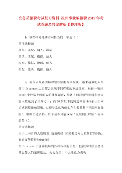 公务员招聘考试复习资料凉州事业编招聘2019年考试真题及答案解析整理版