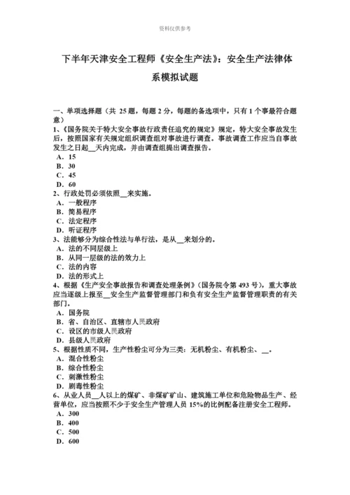 下半年天津安全工程师安全生产法安全生产法律体系模拟试题.docx