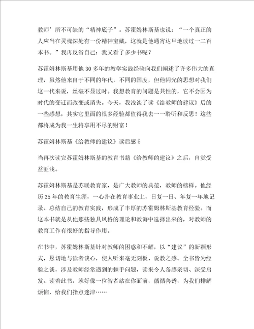 苏霍姆林斯基给教师的建议读后感