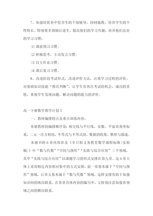 高一下册数学教学计划.docx