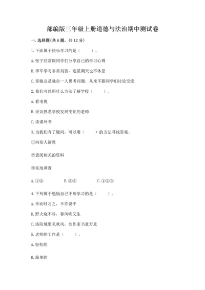 部编版三年级上册道德与法治期中测试卷（夺冠系列）word版.docx