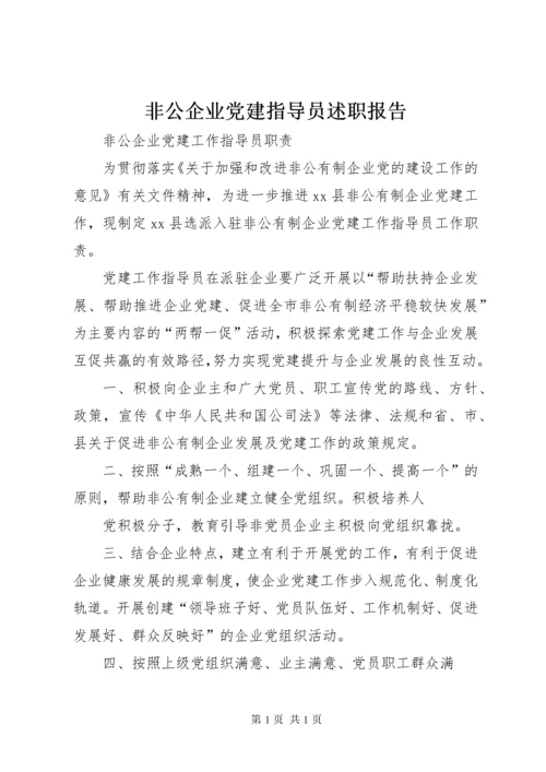 非公企业党建指导员述职报告 (2).docx