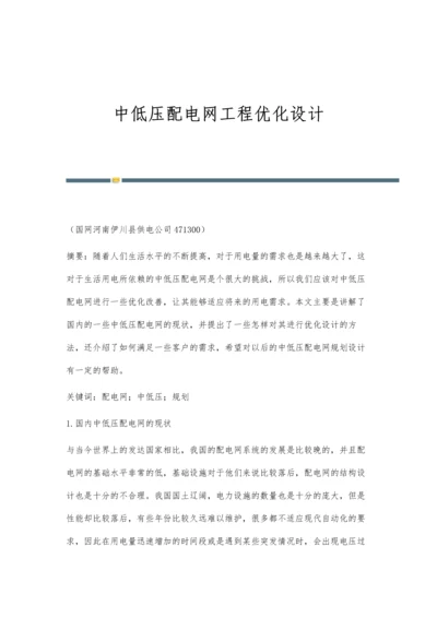 中低压配电网工程优化设计.docx